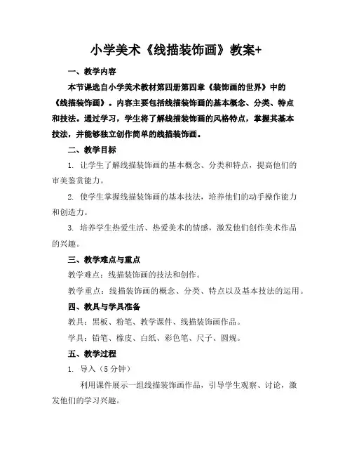 小学美术《线描装饰画》教案+
