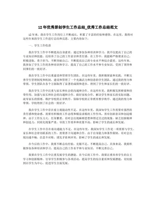 12年优秀原创学生工作总结_优秀工作总结范文