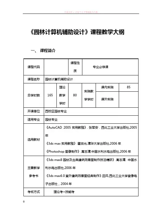 计算机辅助设计课程教学大纲