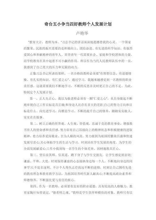 奇台五小争当四好教师个人发展计划