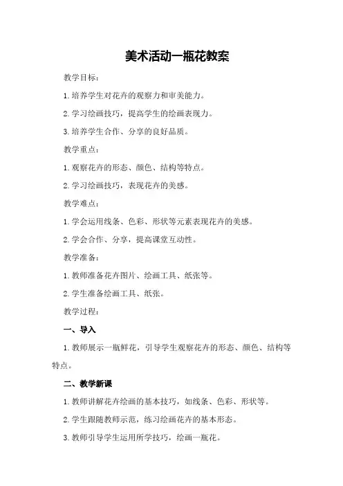 美术活动一瓶花教案