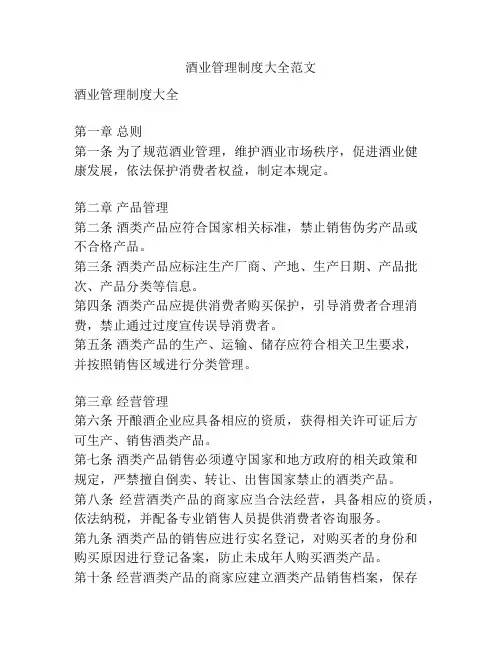 酒业管理制度大全范文