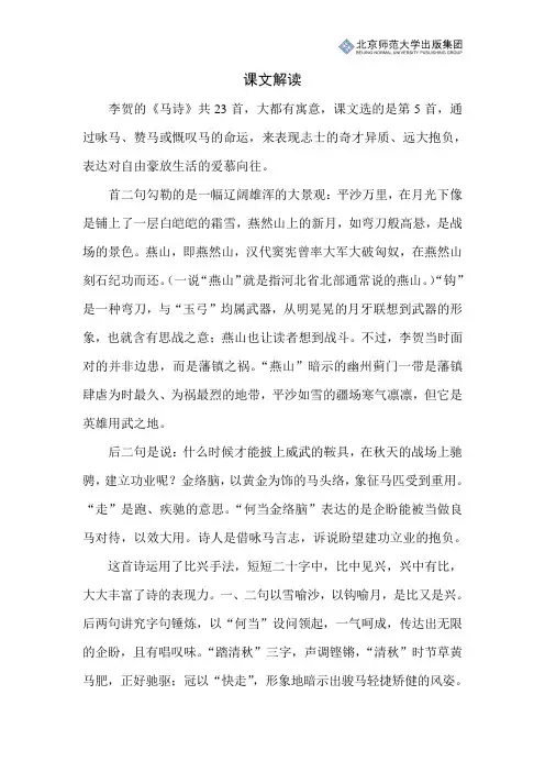 北师小学语文五上第一单元《古诗二首——马诗》课文解读