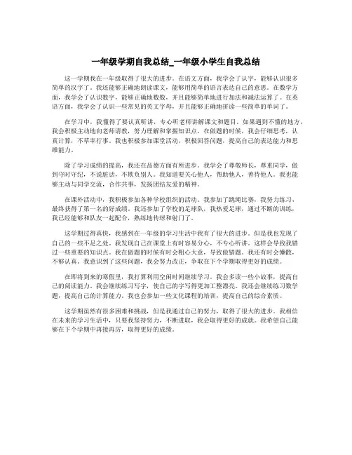 一年级学期自我总结_一年级小学生自我总结