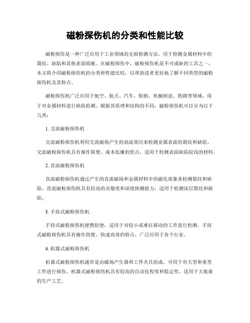 磁粉探伤机的分类和性能比较