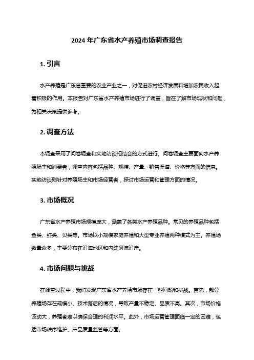 2024年广东省水产养殖市场调查报告