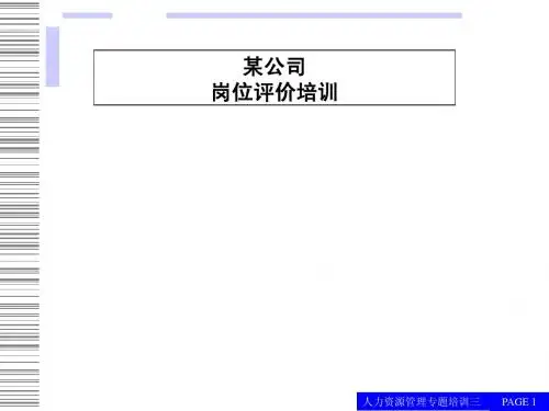 北大纵横：某公司岗位评价培训