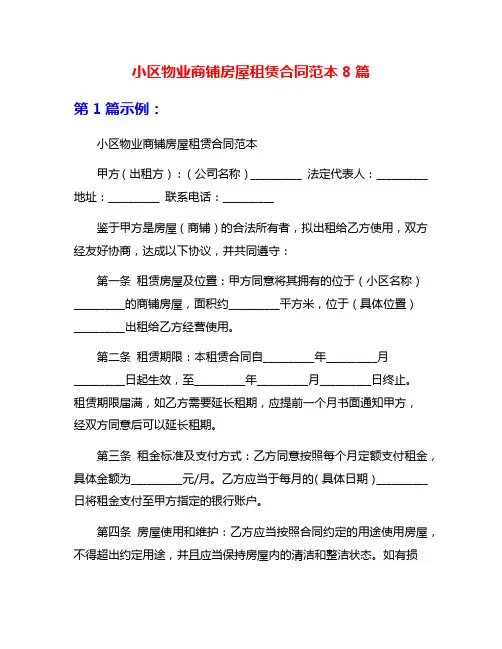 小区物业商铺房屋租赁合同范本8篇