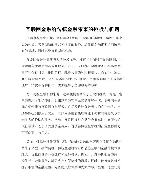 互联网金融给传统金融带来的挑战与机遇