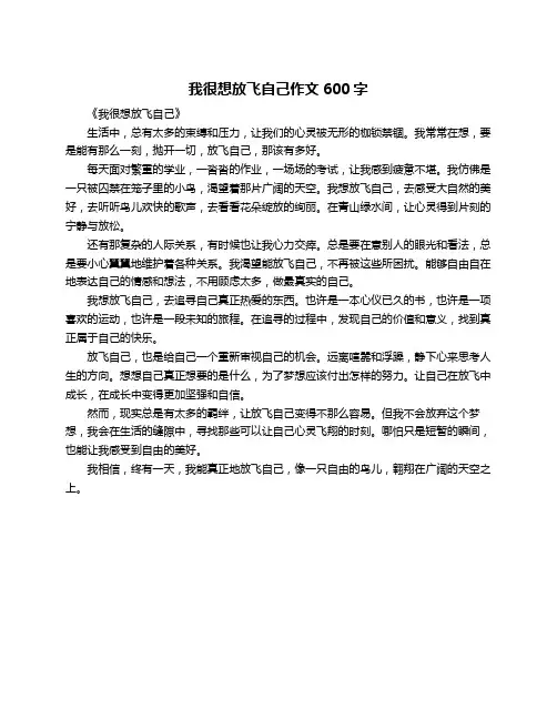 我很想放飞自己作文600字