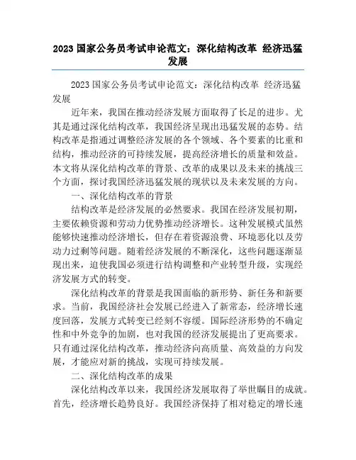 2023国家公务员考试申论范文：深化结构改革 经济迅猛发展
