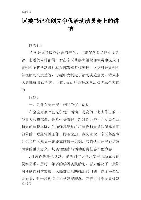 【范文学习】区委书记在创先争优活动动员会上的重要说话发言