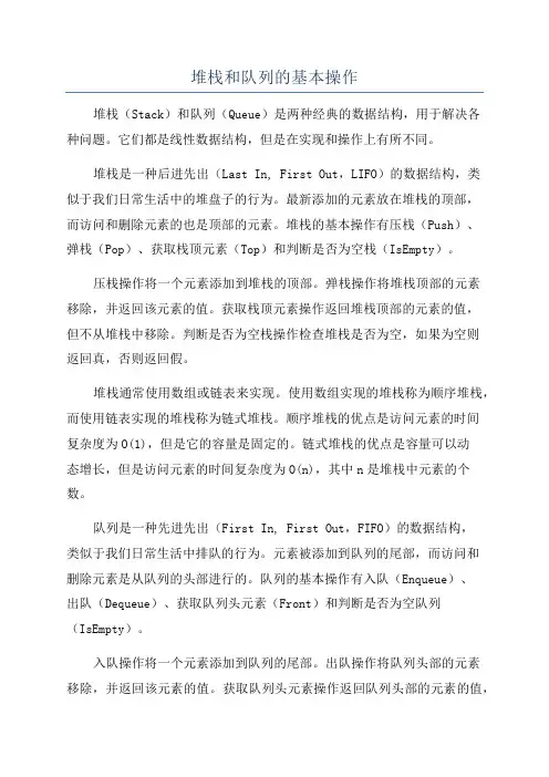 堆栈和队列的基本操作