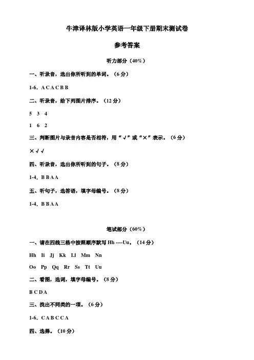 英语牛津译林版一年级下册期末测试卷(参考答案)