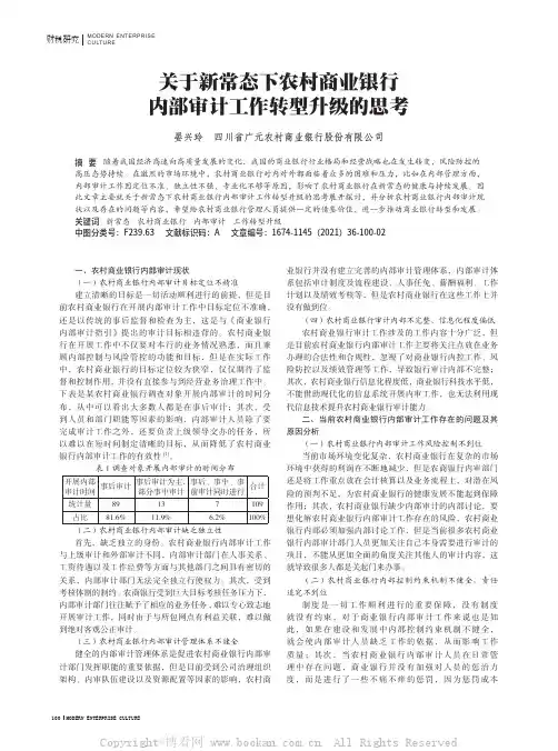 关于新常态下农村商业银行内部审计工作转型升级的思考