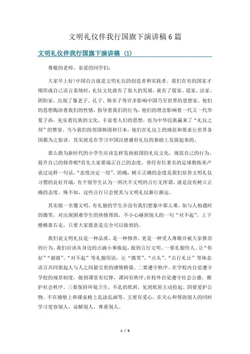文明礼仪伴我行国旗下演讲稿6篇