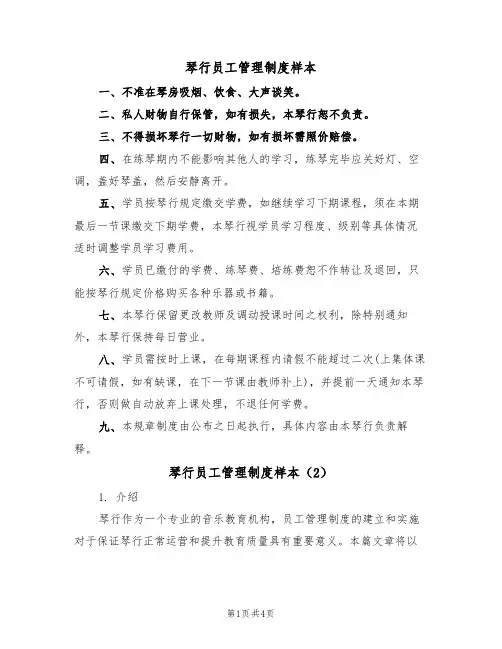 琴行员工管理制度样本(2篇)