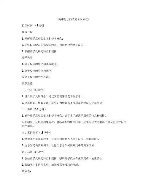 高中化学面试离子反应教案