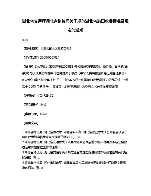 湖北省交通厅  湖北省物价局关于规范湖北省港口收费标准及规定的通知