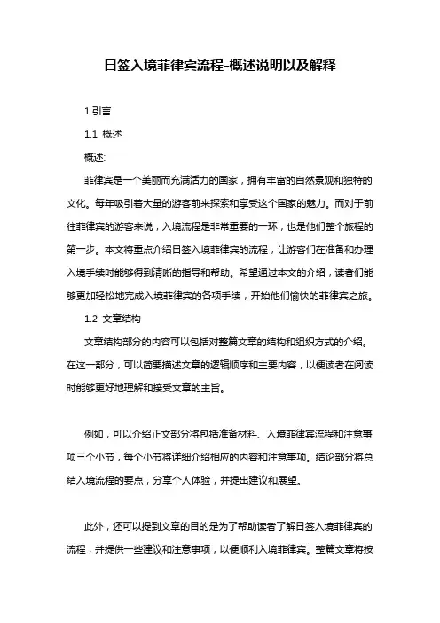 日签入境菲律宾流程-概述说明以及解释