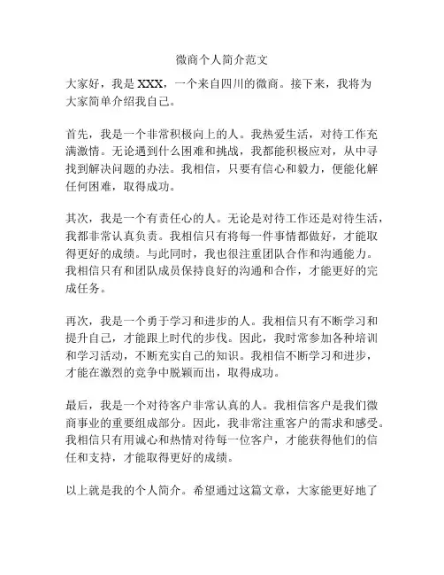 微商个人简介范文
