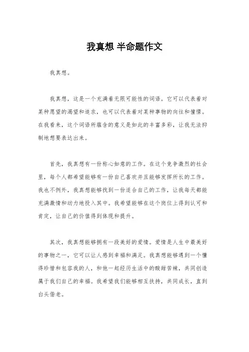 我真想 半命题作文