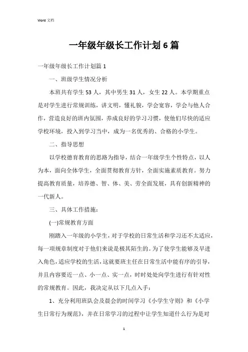 一年级年级长工作计划6篇