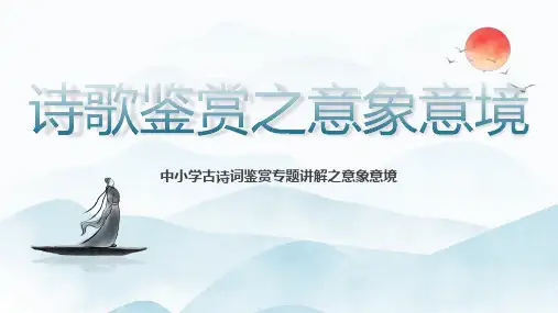 新课标部编版人教版中小学诗歌鉴赏专题讲解之意象意境(完整精品教学课件)