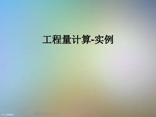工程量计算-实例