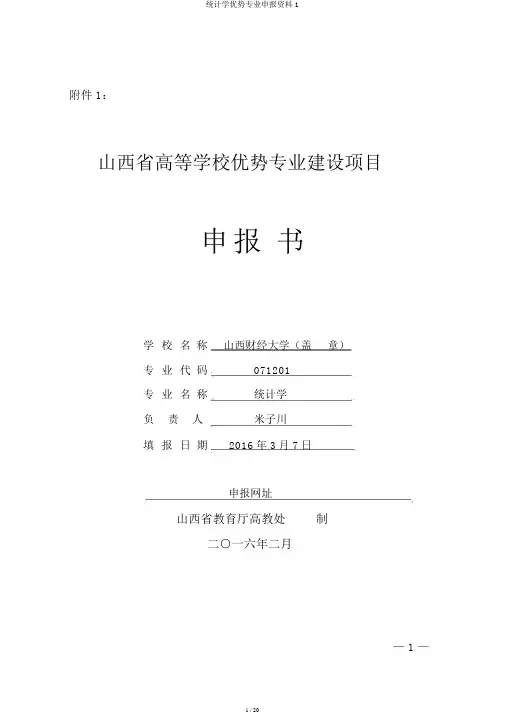 统计学优势专业申报材料1