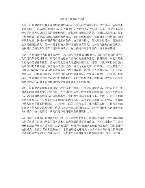 心理课自画像活动感想