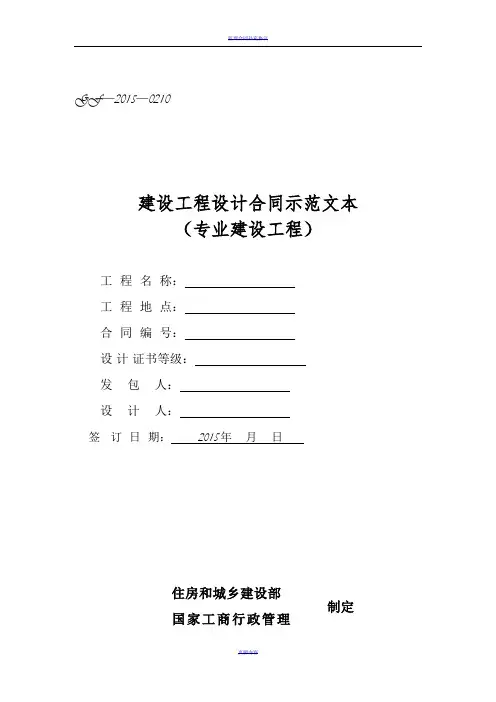 《建设工程设计合同示范文本(专业建设工程)》(GF-2015-0210)合同范本、示例