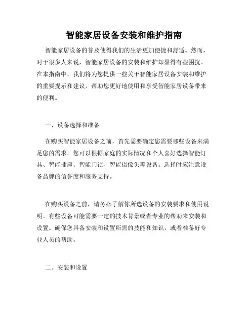 智能家居设备安装和维护指南