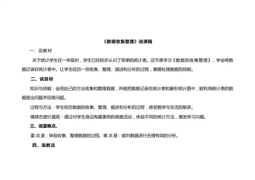数据的收集整理说课稿