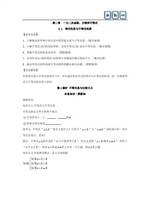 新教材2.1等式性质与不等式性质 教案