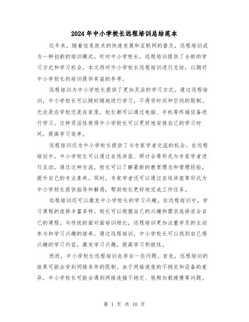 2024年中小学校长远程培训总结范本（二篇）