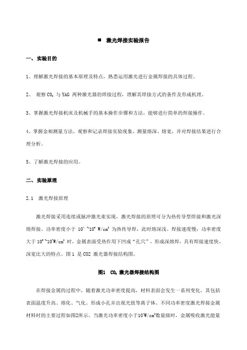 激光焊接实验报告