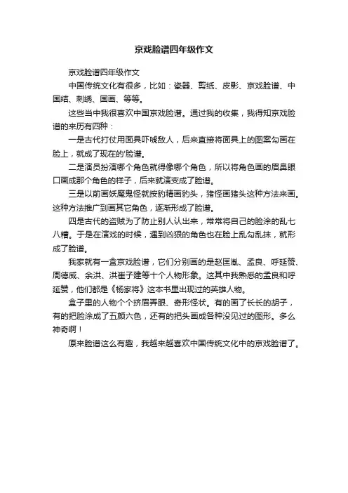 京戏脸谱四年级作文