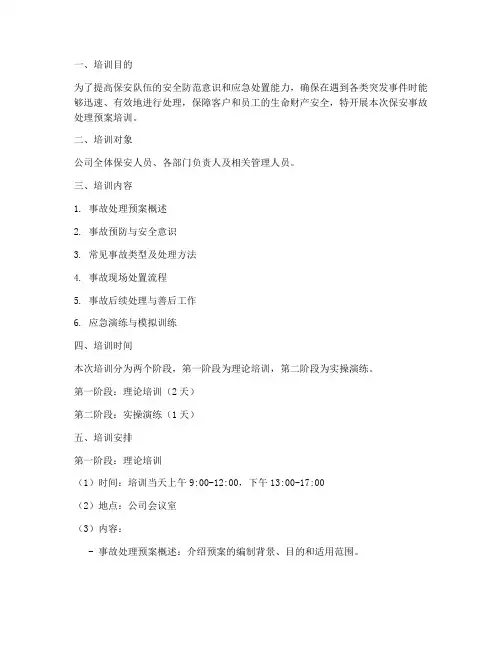 保安事故处理预案培训