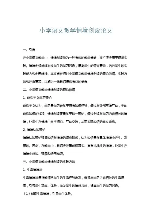 小学语文教学情境创设论文