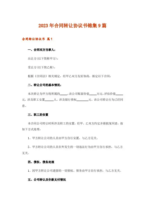 2023年合同转让协议书锦集9篇