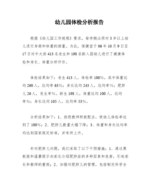 幼儿园体检分析报告