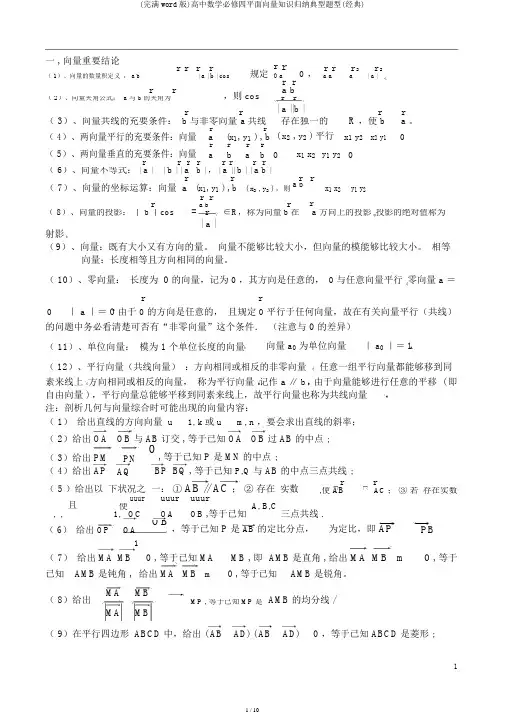 (完整word版)高中数学必修四平面向量知识归纳典型题型(经典)