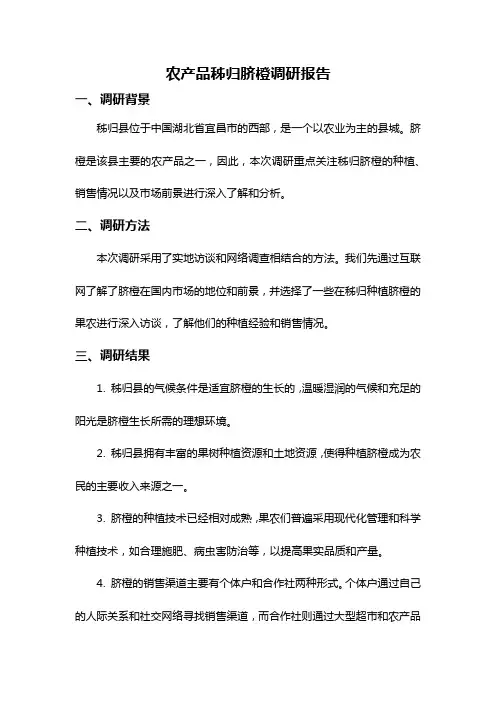 农产品秭归脐橙调研报告
