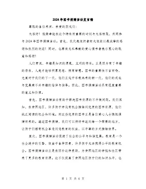 2024年图书捐赠活动发言稿(3篇)