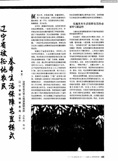 辽宁省被征地农民基本生活保障安置模式