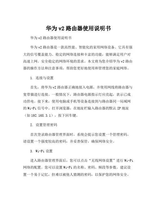 华为v2路由器使用说明书