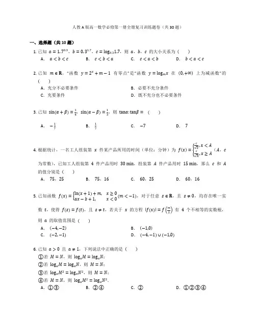 人教A版高一数学必修第一册全册复习训练题卷含答案解析(48)