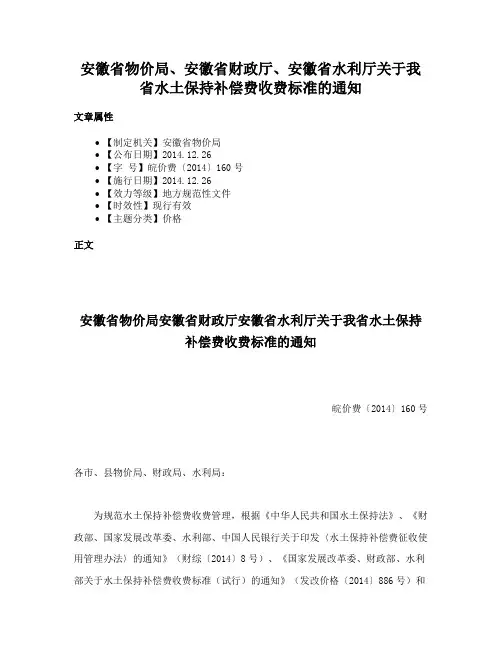 安徽省物价局、安徽省财政厅、安徽省水利厅关于我省水土保持补偿费收费标准的通知