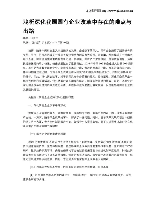 浅析深化我国国有企业改革中存在的难点与出路